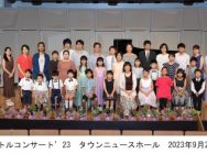 リトルコンサート 2023 at タウンニュースホール